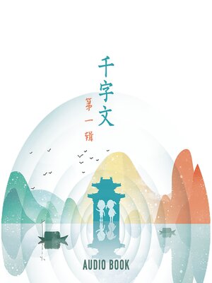 cover image of 千字文（第一辑）